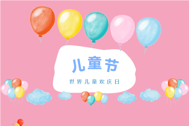 六月你好！兒童節(jié)快樂！