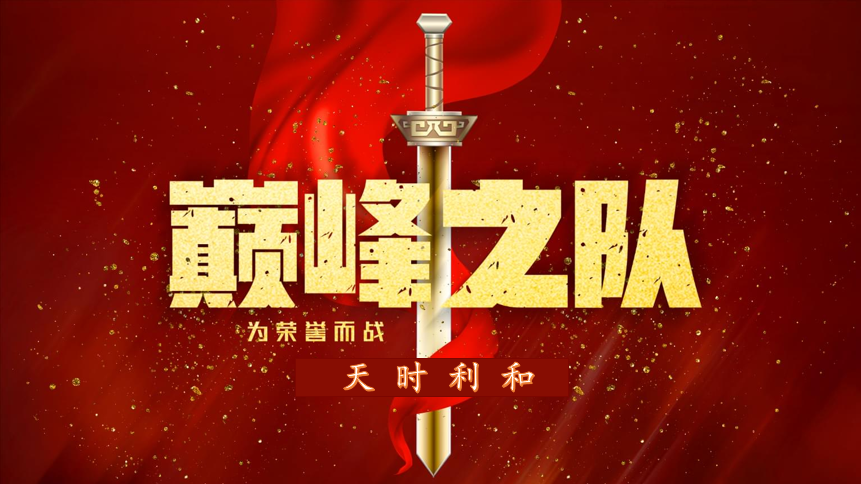 眾心齊力，超越巔峰！天時(shí)利和團(tuán)建活動(dòng)圓滿收官！