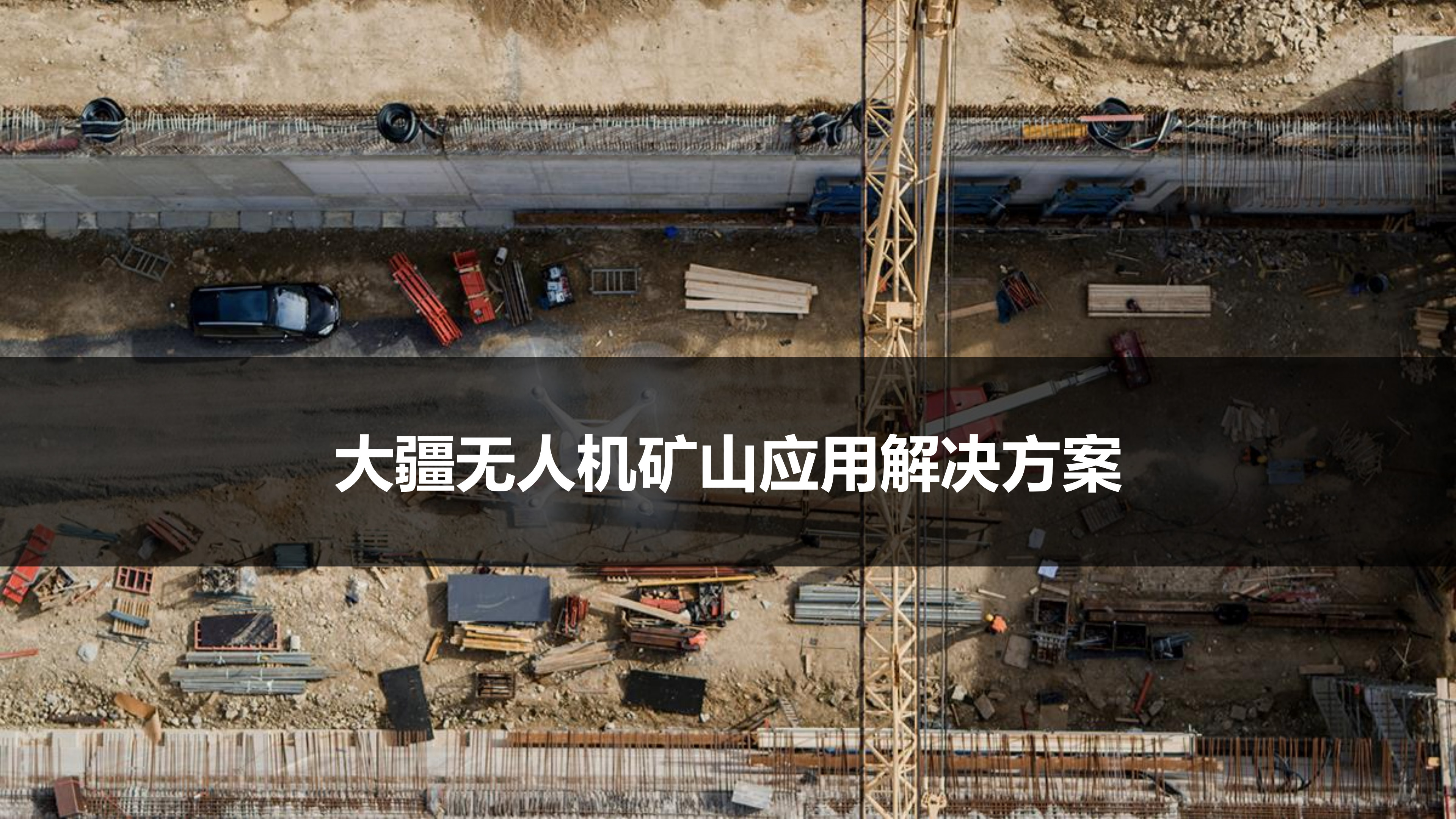 大疆無人機礦山應(yīng)用解決方案