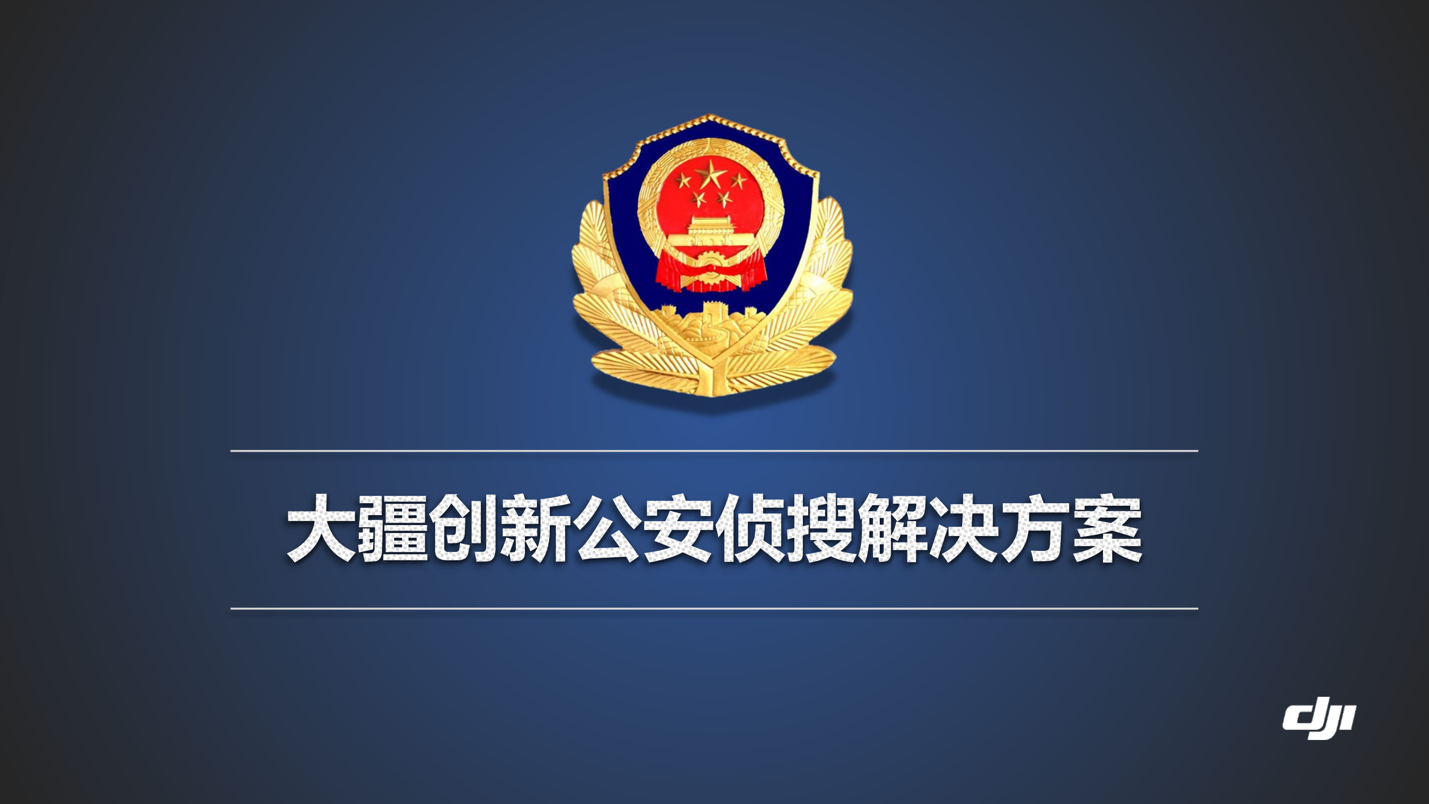 大疆創(chuàng)新警用偵搜解決方案