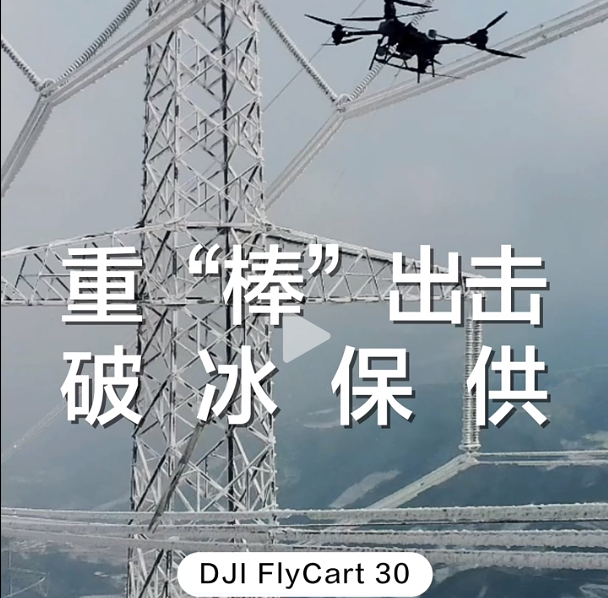 大疆運(yùn)載機(jī)重“棒”出擊！攜帶 23kg 鐵棒，為高壓線路除冰