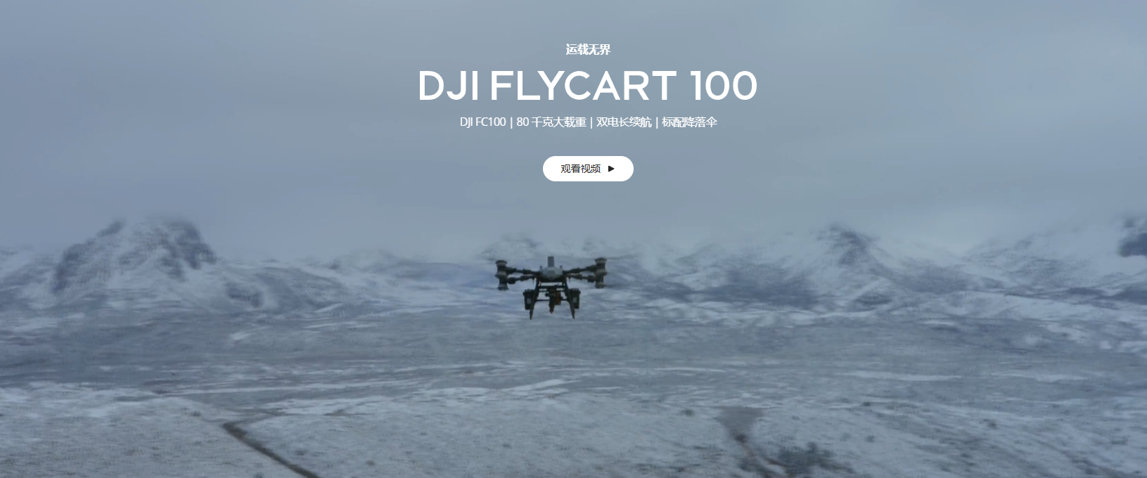 大疆運(yùn)載 FC100