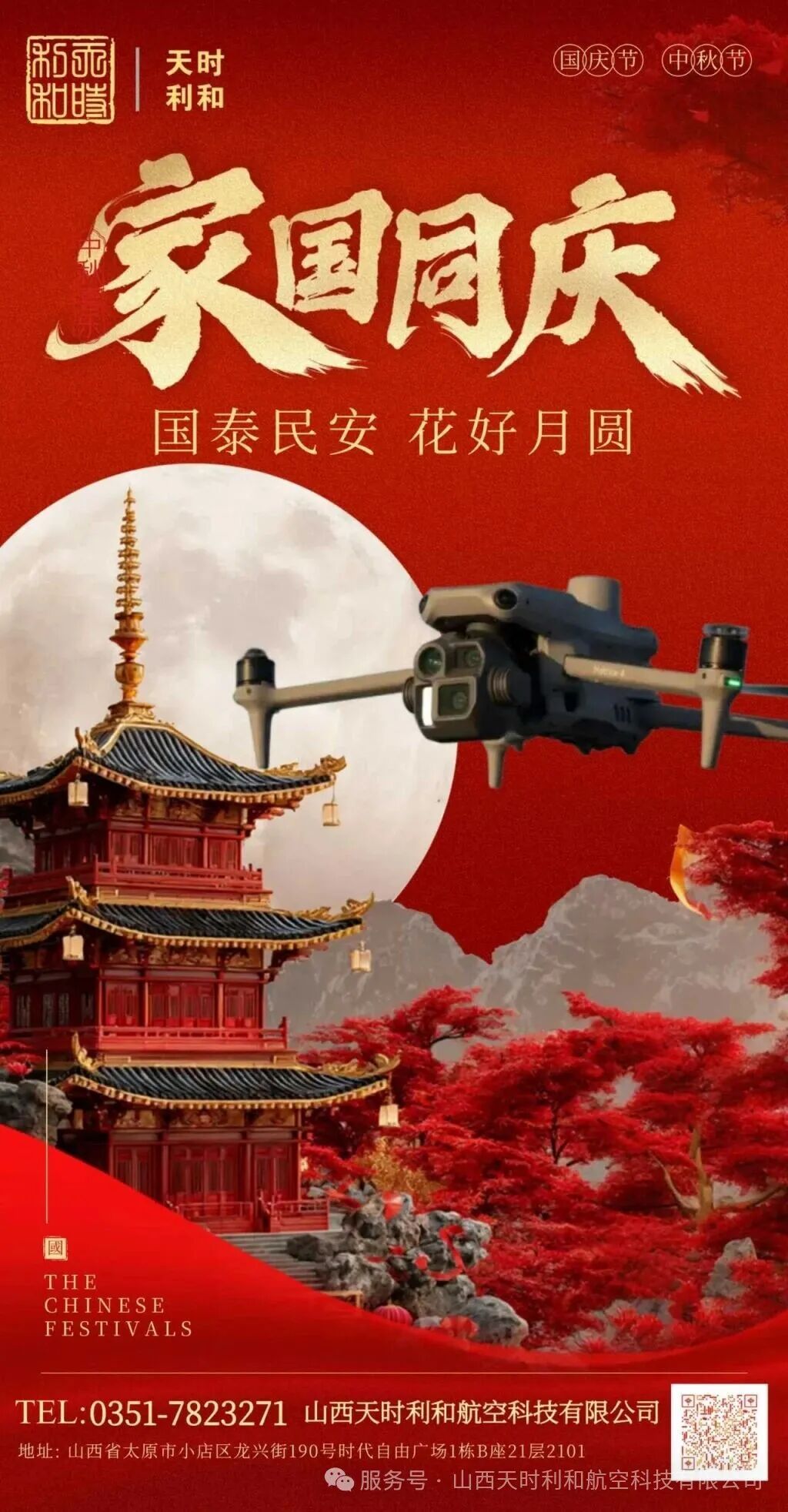 家國(guó)同慶，月圓人安